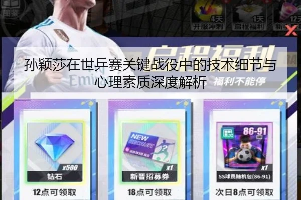 孙颖莎在世乒赛关键战役中的技术细节与心理素质深度解析